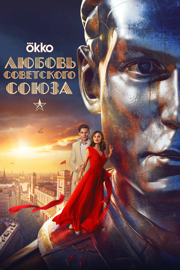 Любовь Советского Союза - постер